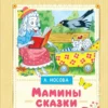 Л. Носова: Мамины сказки (Уютные сказки)