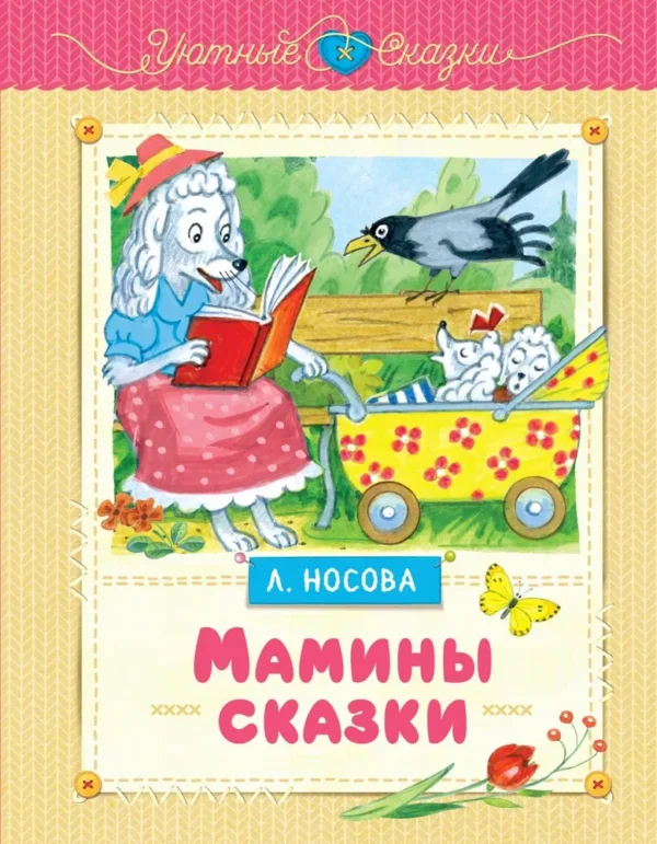 Л. Носова: Мамины сказки (Уютные сказки)