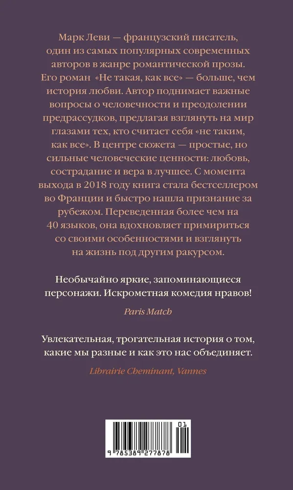 Марк Леви: Не такая, как все