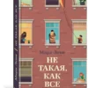 Марк Леви: Не такая, как все