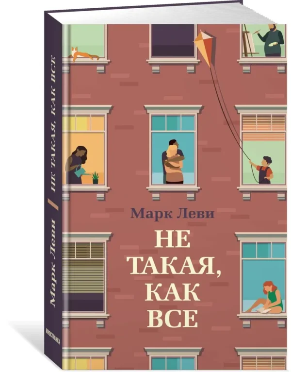 Марк Леви: Не такая, как все