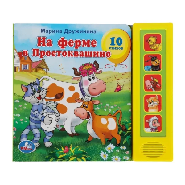 Марина Дружинина: На ферме в Простоквашино. 10 стихов