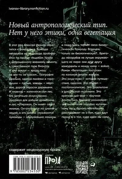 Алексей Иванов: Вегетация