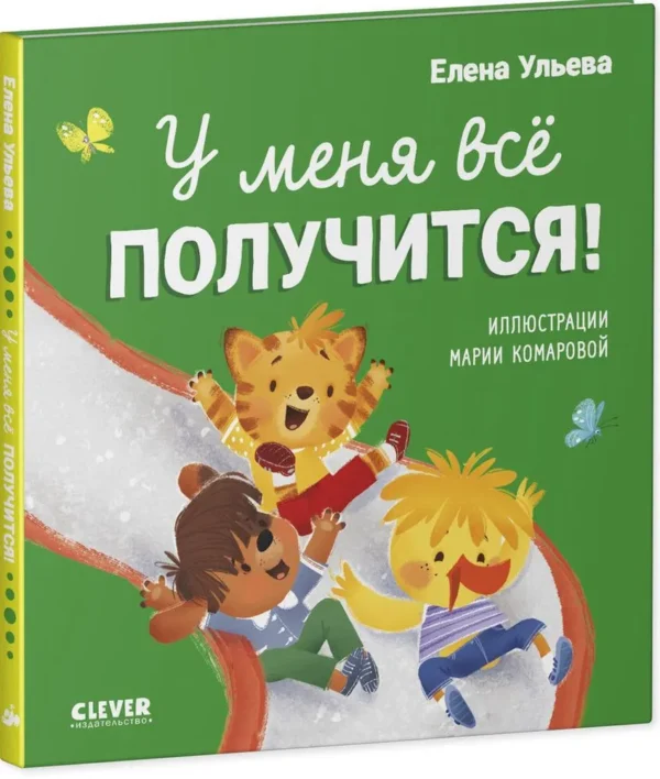 Елена Ульева: У меня всё получится!