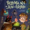 Нина Павлова: Ведьма, кот и дело в шляпе