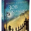 Роберт Гэлбрейт: Зов Кукушки. Корморан Страйк. Книга 1