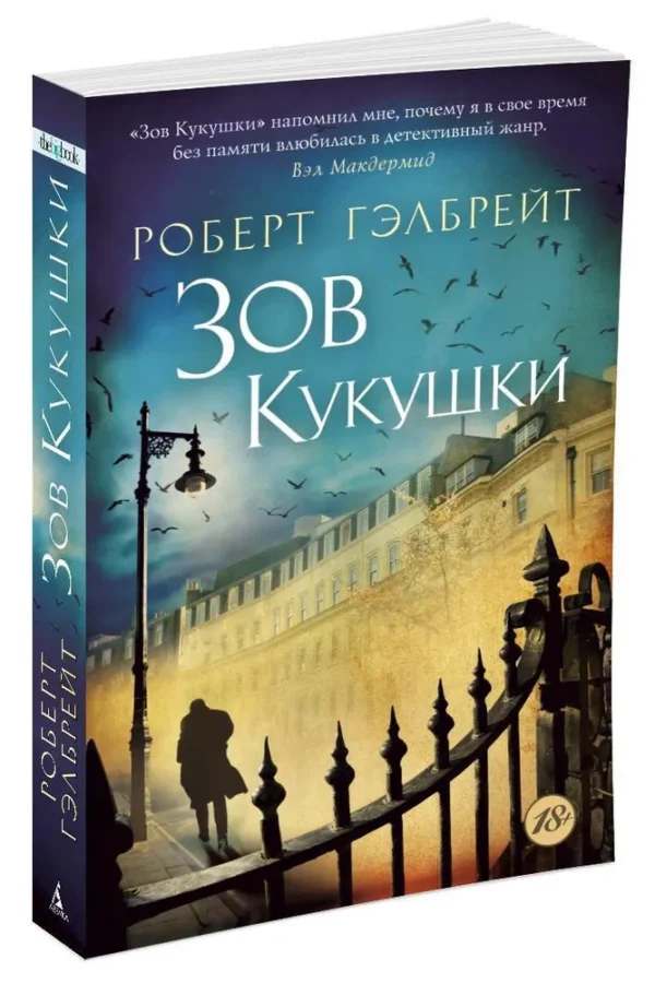 Роберт Гэлбрейт: Зов Кукушки. Корморан Страйк. Книга 1