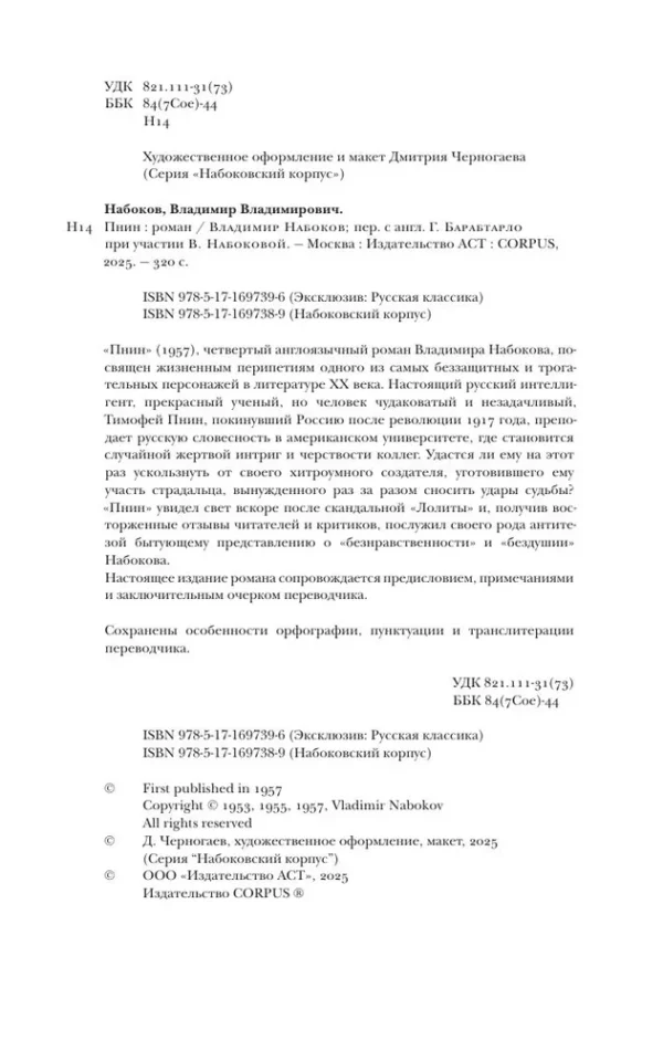 Владимир Набоков: Пнин (мягкий переплет)