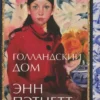 Энн Пэтчетт: Голландский дом