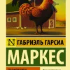 Габриэль Гарсиа Маркес: Полковнику никто не пишет