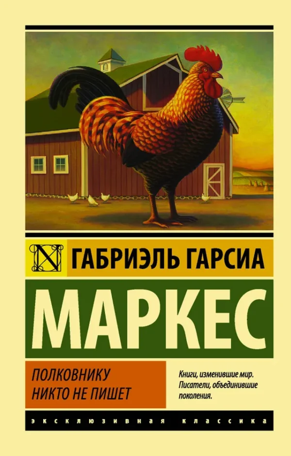 Габриэль Гарсиа Маркес: Полковнику никто не пишет