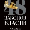 Роберт Грин: 48 законов власти (Кнут и пряник)