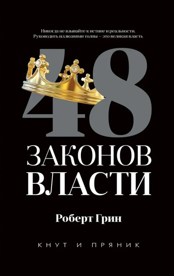 Роберт Грин: 48 законов власти (Кнут и пряник)