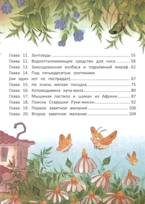 Нина Павлова: Ведьма, кот и дело в шляпе