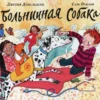 Джулия Дональдсон: Больничная собака