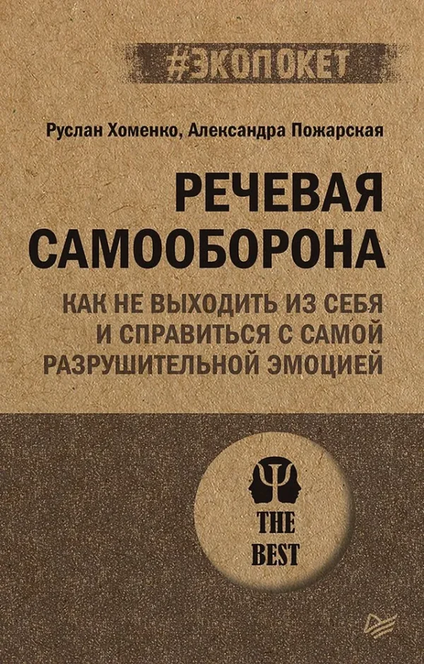 Хоменко, Пожарская: Речевая самооборона