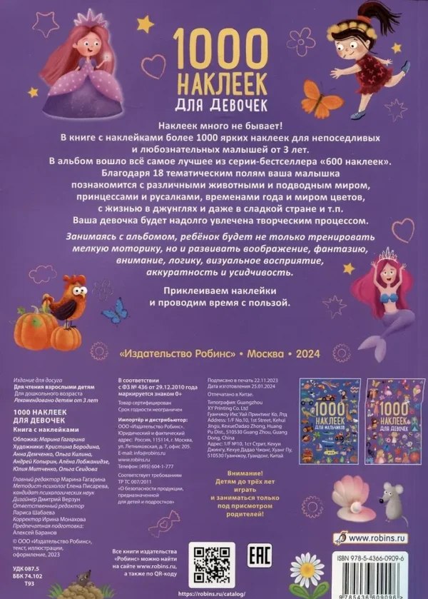 1000 наклеек для девочек