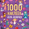 1000 наклеек для девочек