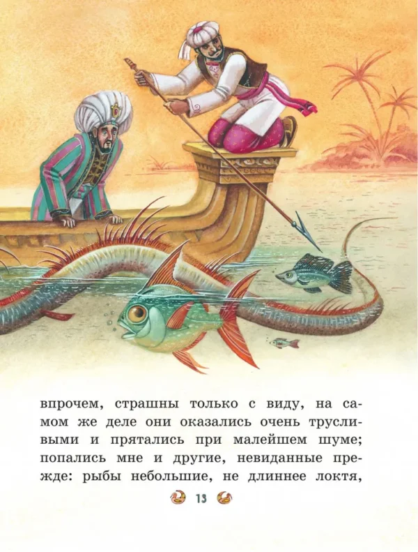 Приключения Синдбада-морехода. Книга с крупными буквами