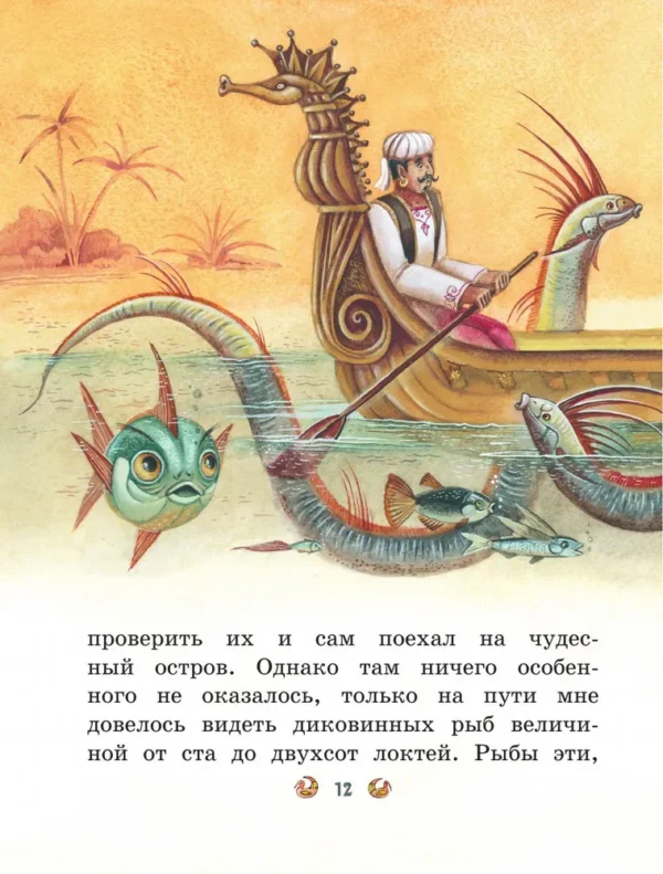Приключения Синдбада-морехода. Книга с крупными буквами