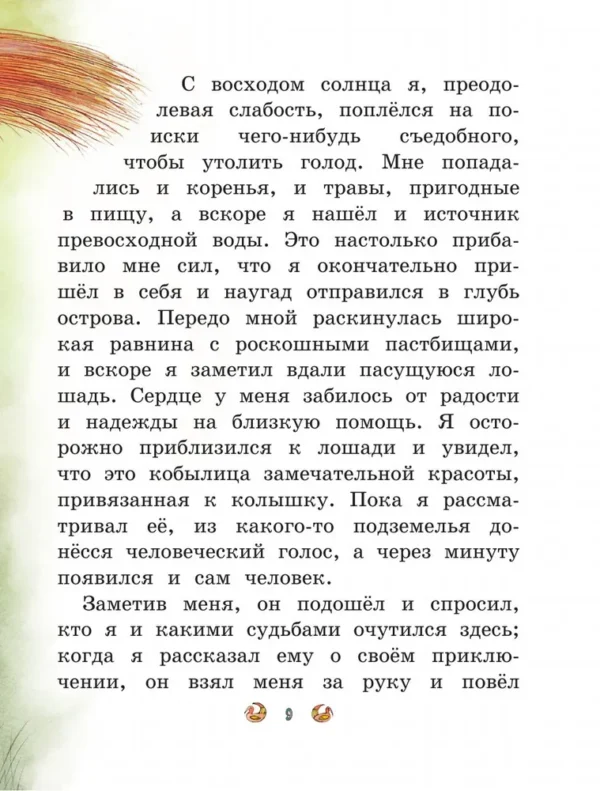 Приключения Синдбада-морехода. Книга с крупными буквами