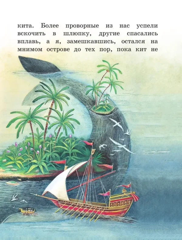 Приключения Синдбада-морехода. Книга с крупными буквами
