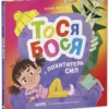Юлия Весова: Тося-Бося и Похититель сил