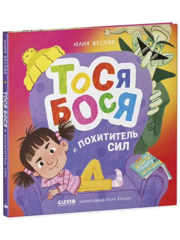 Юлия Весова: Тося-Бося и Похититель сил