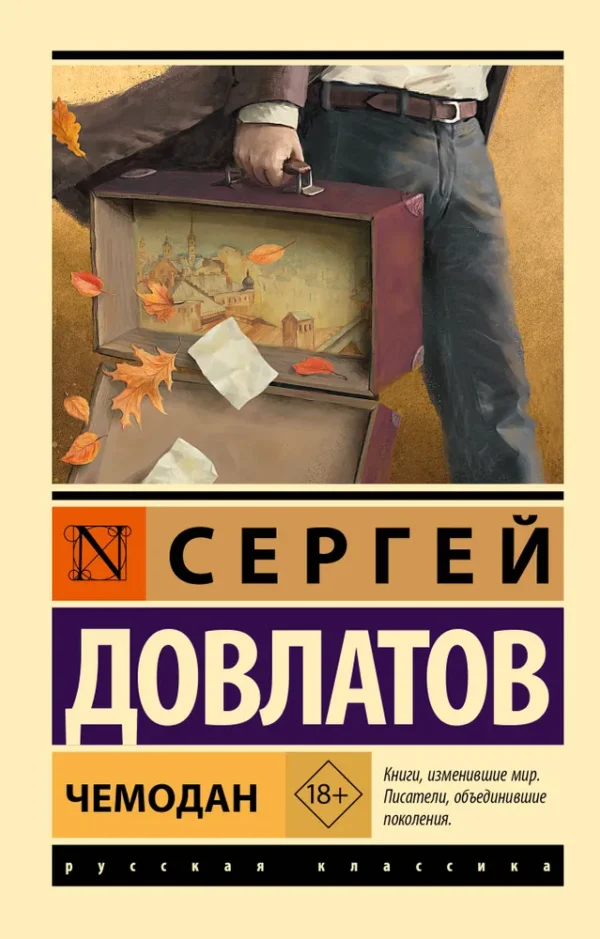 Сергей Довлатов: Чемодан (Русская классика)