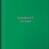 6 минут для детей. Первый мотивационный ежедневник ребенка (изумрудный)