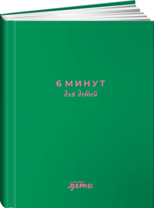 6 минут для детей. Первый мотивационный ежедневник ребенка (изумрудный)