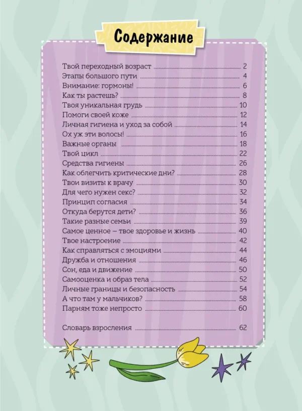 Ирина Чеснова: Девочки взрослеют. Как меняется тело и настроение