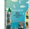 Лоран Гунель: День, когда я научился жить