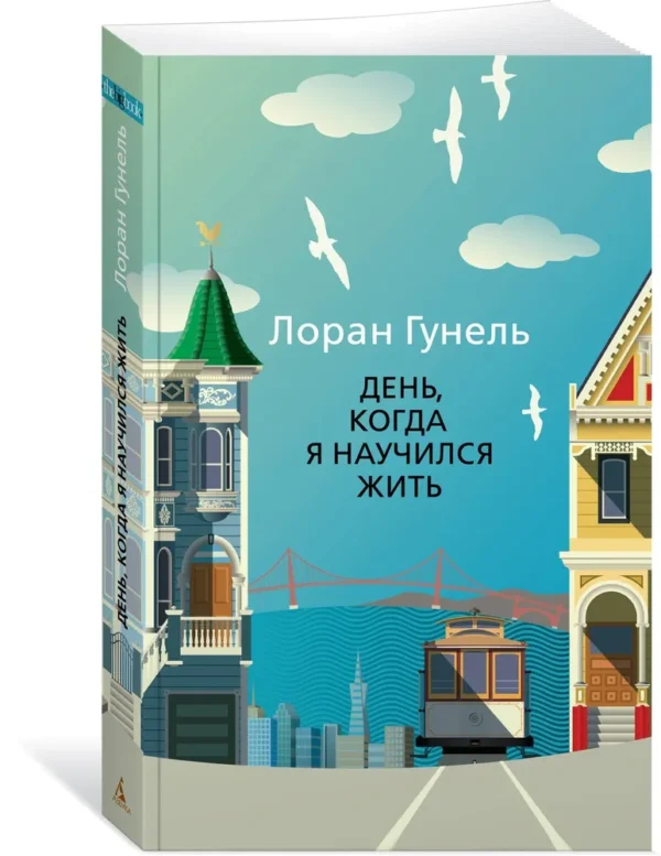Лоран Гунель: День, когда я научился жить