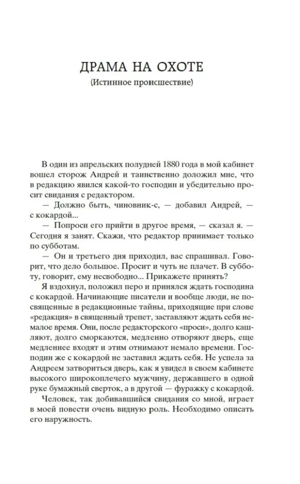 Антон Чехов: Драма на охоте
