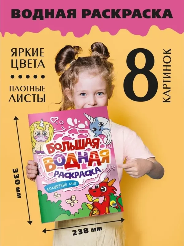Большая водная раскраска. Волшебный мир