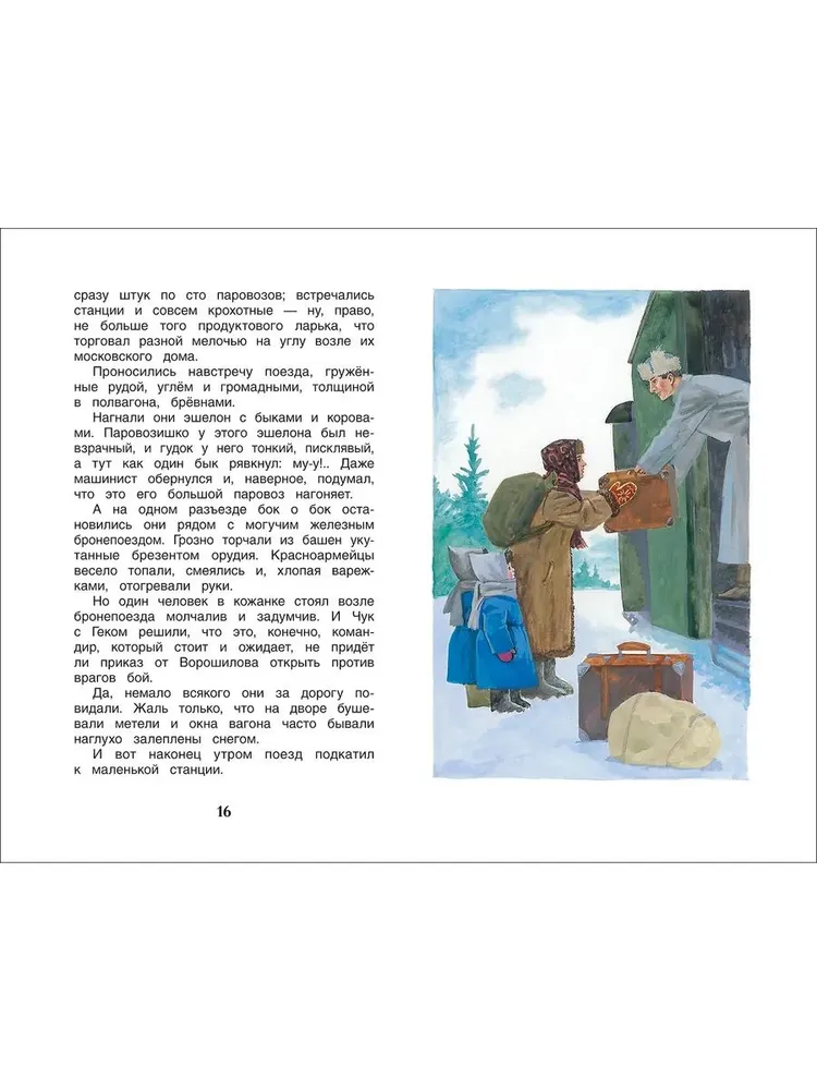 Гайдар А.: Чук и Гек. Рассказы. Внеклассное чтение