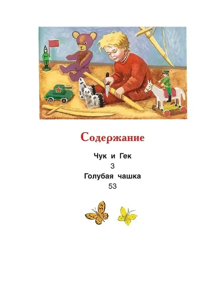 Гайдар А.: Чук и Гек. Рассказы. Внеклассное чтение