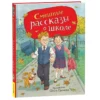 Смешные рассказы о школе (илл. Ольга Громова)