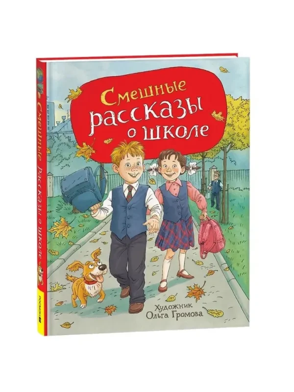 Смешные рассказы о школе (илл. Ольга Громова)