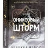Ребекка Яррос: Ониксовый шторм