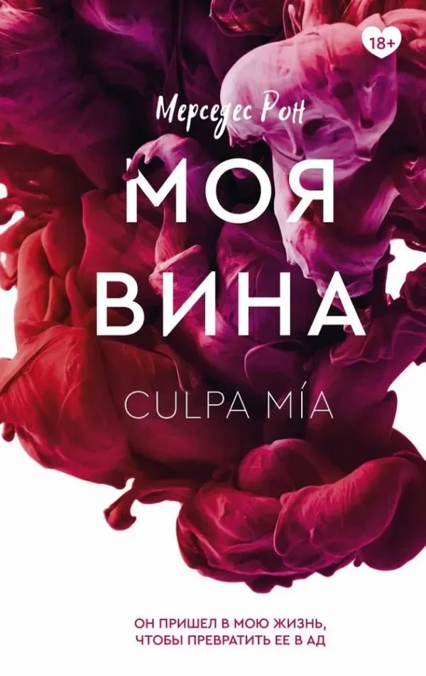 Мерседес Рон: Моя вина