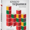 Надежда Челомова: Книготерапия. Научно доказанный метод самопомощи