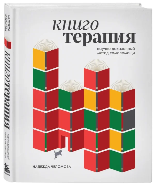 Надежда Челомова: Книготерапия. Научно доказанный метод самопомощи