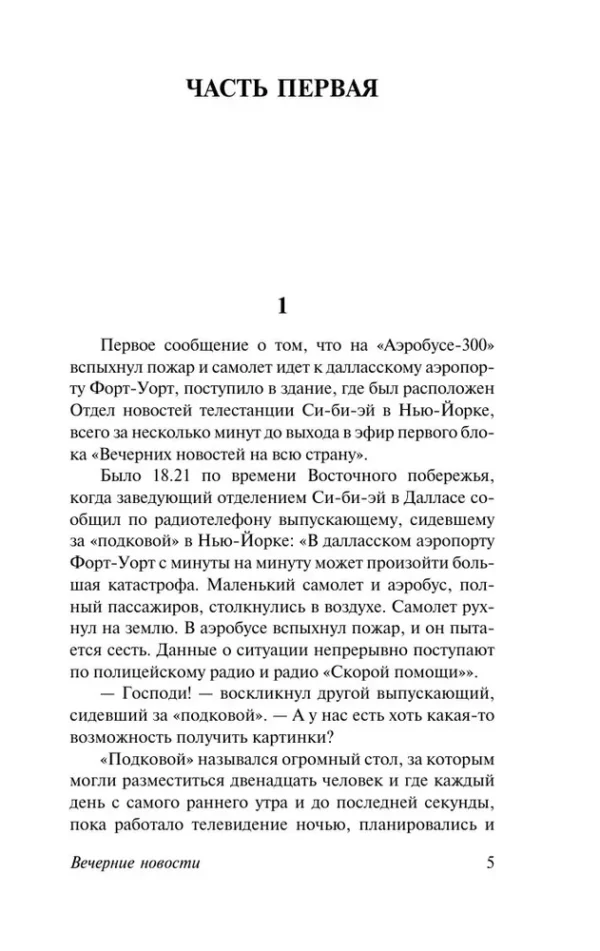 Артур Хейли: Вечерние новости