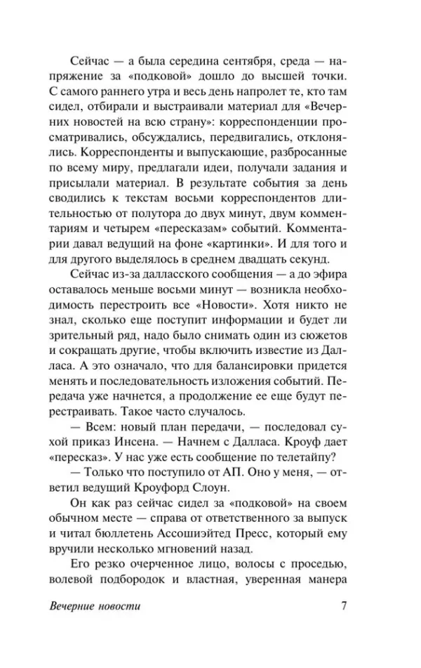 Артур Хейли: Вечерние новости