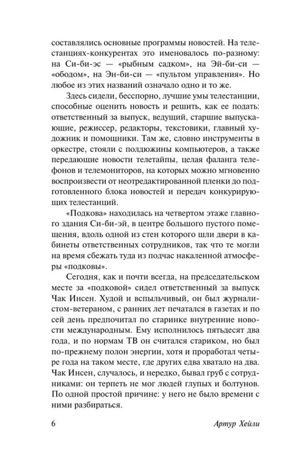 Артур Хейли: Вечерние новости