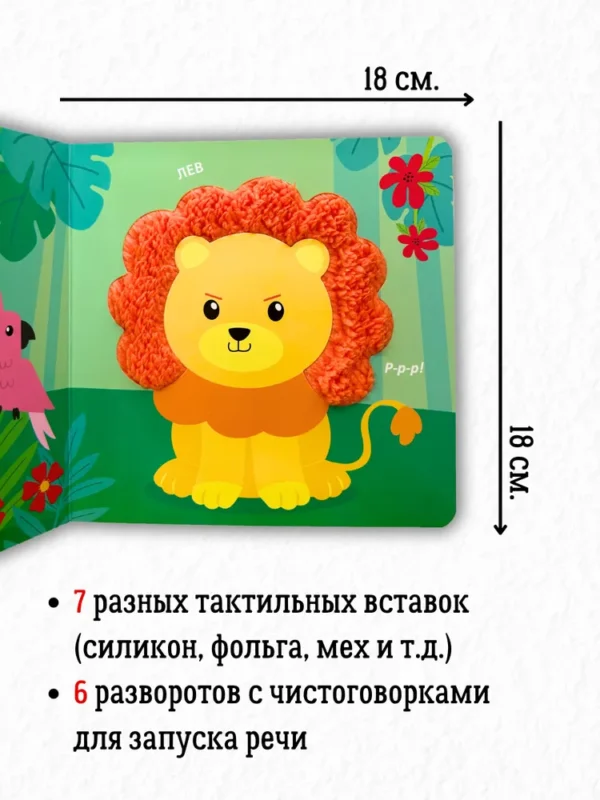 Дикие животные. Тактильная книжка