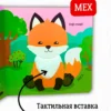 Дикие животные. Тактильная книжка