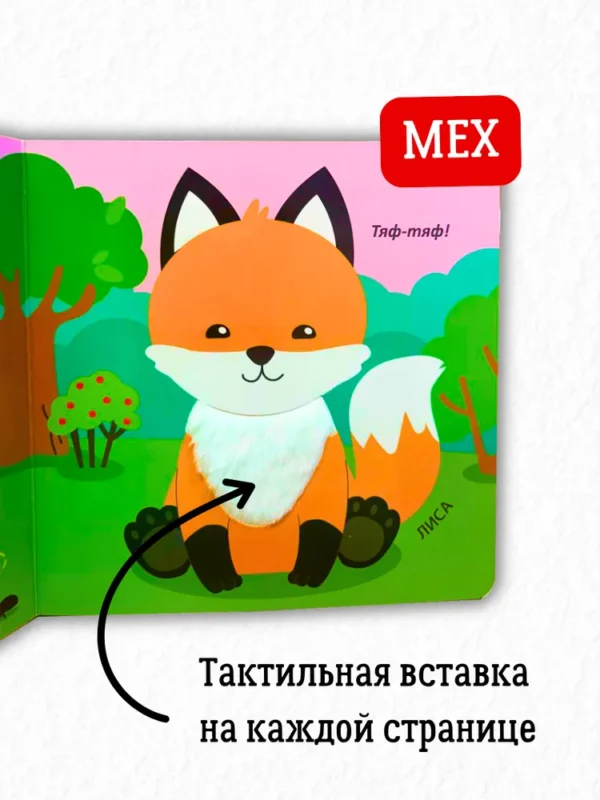 Дикие животные. Тактильная книжка